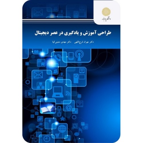کتاب طراحی آموزش و یادگیری در عصر دیجیتال