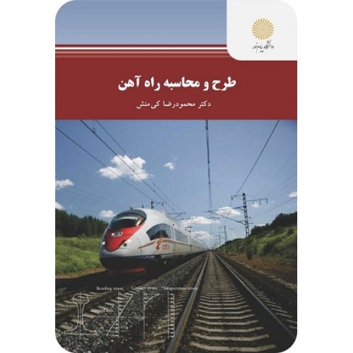 کتاب طرح و محاسبه راه آهن