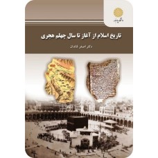 کتاب تاریخ اسلام ازآغاز تا سال چهلم هجری