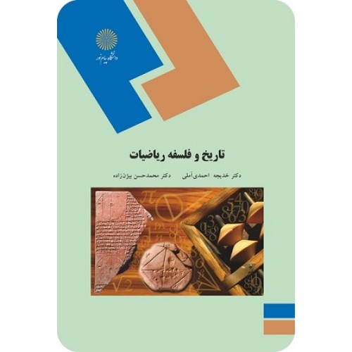 کتاب تاریخ و فلسفه ریاضیات