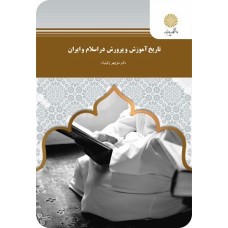 کتاب تاریخ آموزش و پرورش در اسلام و ایران