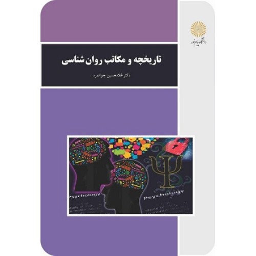 کتاب تاریخچه و مکاتب روان شناسی