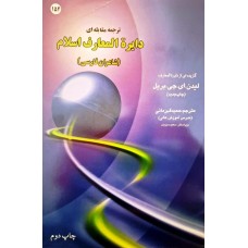 کتاب ترجمه مقابله دایره المعارف اسلام