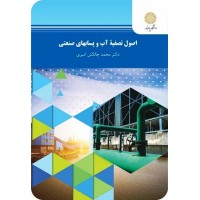 کتاب اصول تصفیه آب و پسابهای صنعتی