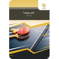 کتاب اصول آموزش تنیس روی میز1 کتاب اصول آموزش تنیس روی میز1