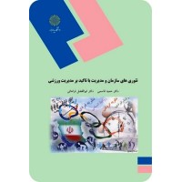 کتاب تئوری های سازمان ومدیریت باتاکید برمدیریت ورزشی کتاب تئوری های سازمان ومدیریت باتاکید برمدیریت ورزشی