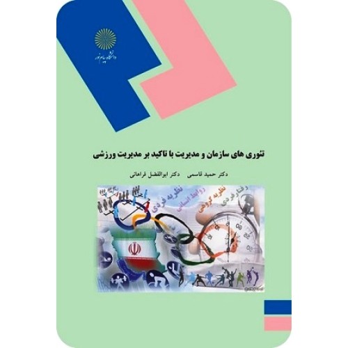 کتاب تئوری های سازمان ومدیریت باتاکید برمدیریت ورزشی