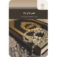 کتاب تفسیر قرآن (1) کتاب تفسیر قرآن (1)
