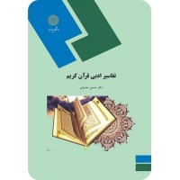کتاب تفاسیر ادبی قرآن کریم کتاب تفاسیر ادبی قرآن کریم