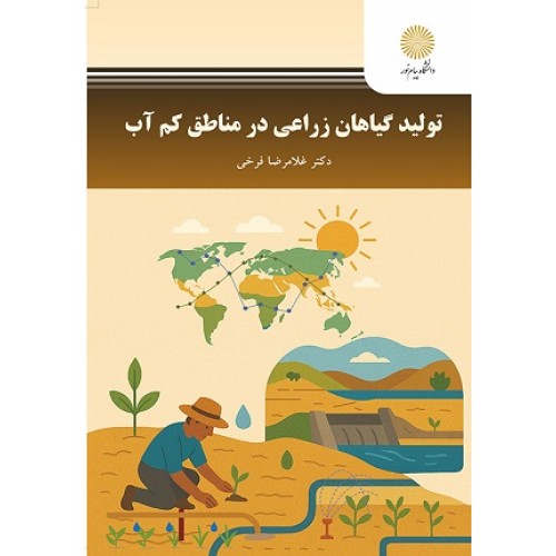 کتاب تولید گیاهان زراعی در مناطق کم آب
