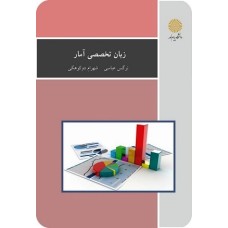 کتاب زبان تخصصی آمار
