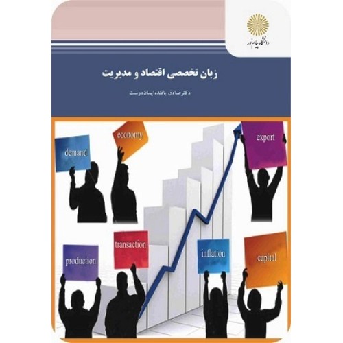 کتاب زبان تخصصی اقتصاد ومدیریت