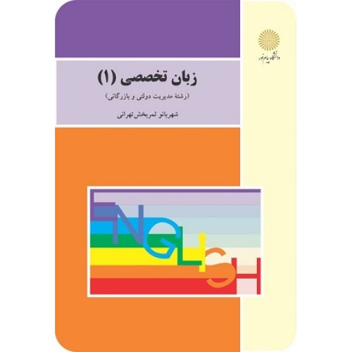 کتاب زبان تخصصی 1 (مدیریت دولتی وبازرگانی)