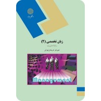 کتاب زبان تخصصی 2 مدیریت بازرگانی کتاب زبان تخصصی 2 مدیریت بازرگانی
