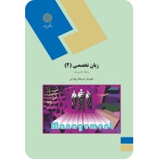 کتاب زبان تخصصی 2 مدیریت بازرگانی