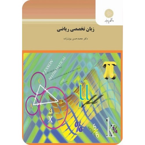 کتاب زبان تخصصی ریاضی