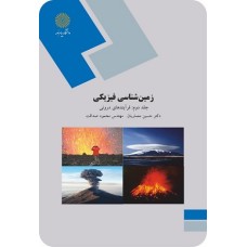 کتاب زمین شناسی فیزیکی(جلد دوم؛فرآیندهای بیرونی)