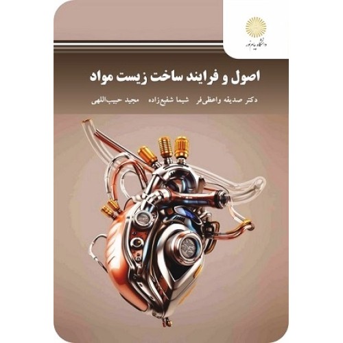 کتاب اصول و فرآیند ساخت زیست مواد