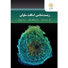 کتاب زیست شناسی اسکلت سلولی