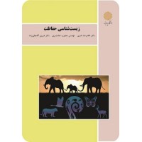 کتاب زیست شناسی حفاظت