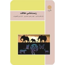 کتاب زیست شناسی حفاظت