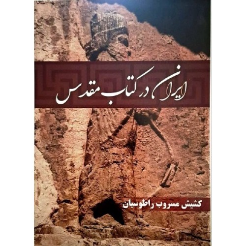 کتاب ایران در کتاب مقدس