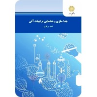 کتاب جدا سازی وشناسایی ترکیبات آلی کتاب جدا سازی وشناسایی ترکیبات آلی