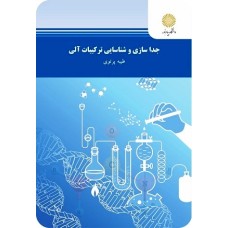 کتاب جدا سازی وشناسایی ترکیبات آلی