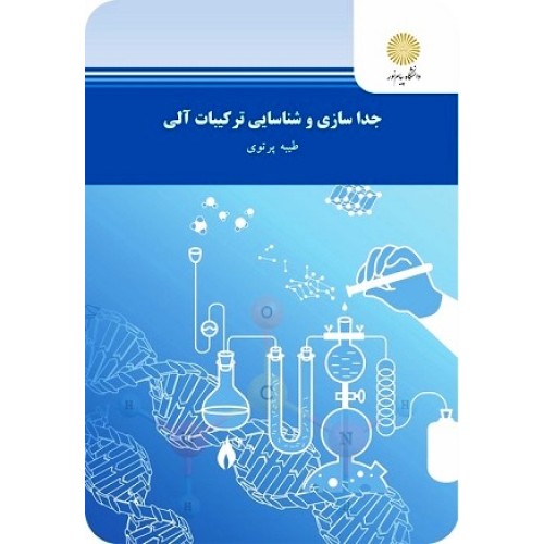 کتاب جدا سازی وشناسایی ترکیبات آلی