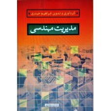 کتاب مدیریت مهندسی