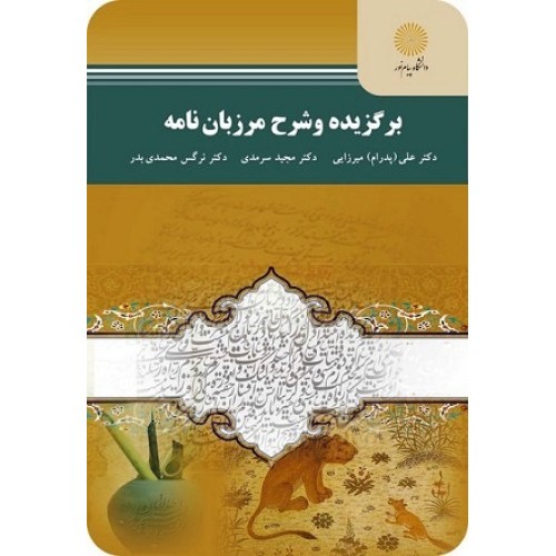 کتاب برگزیده وشرح مرزبان نامه