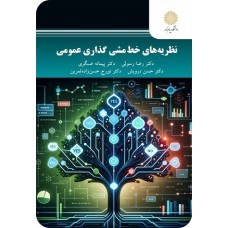 کتاب نظریه های خط مشی گذاری عمومی