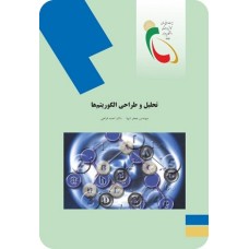 کتاب تحلیل وطراحی الگوریتم ها