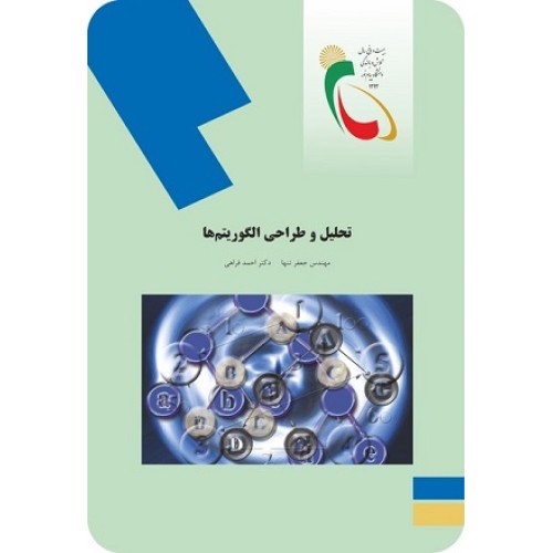 کتاب تحلیل وطراحی الگوریتم ها
