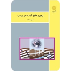 کتاب زمین ومنابع آب (آبهای زیر رمینی)