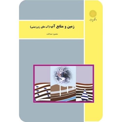 کتاب زمین ومنابع آب (آبهای زیر رمینی)