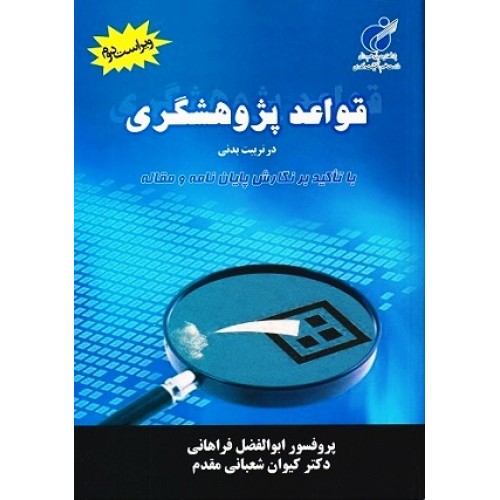 کتاب قواعد پژوهشگری در تربیت بدنی 