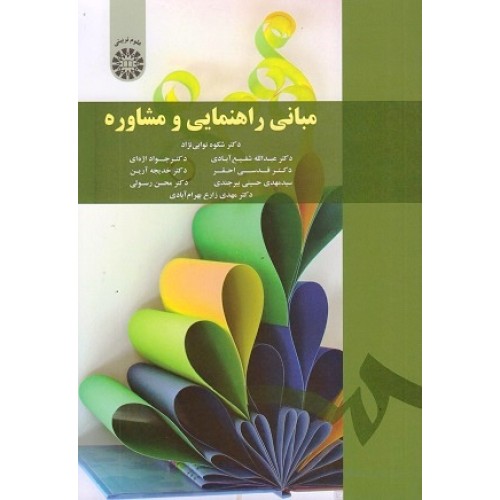 کتاب مبانی راهنمایی ومشاوره 1791