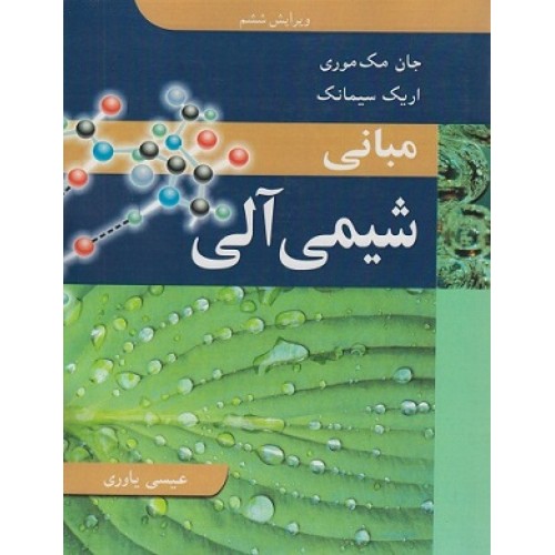کتاب مبانی شیمی آلی