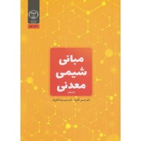 کتاب مبانی شیمی معدنی(جلد اول)