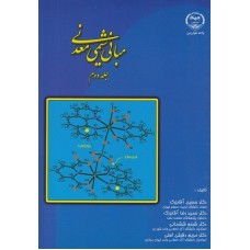 کتاب مبانی شیمی معدنی(جلد دوم)