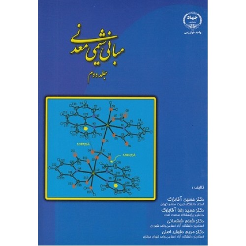 کتاب مبانی شیمی معدنی(جلد دوم)