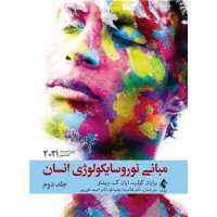 کتاب مبانی نوروسایکولوژی انسان جلد دوم کتاب مبانی نوروسایکولوژی انسان جلد دوم