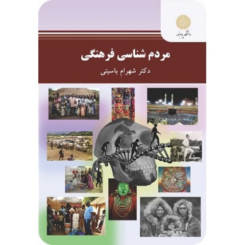 کتاب مردم شناسی فرهنگی(پیام نور)