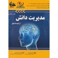 کتاب مدیریت دانش از ایده تا عمل
