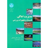 کتاب مدیریت اماکن تاسیسات وتجهیزات ورزشی کتاب مدیریت اماکن تاسیسات وتجهیزات ورزشی