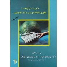 کتاب مدیریت استراتژیک در فناوری اطلاعات وکسب وکار الکترونیکی