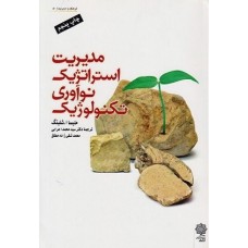 کتاب مدیریت استراتژیک نوآوری تکنولوژیک