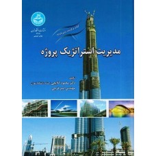 کتاب مدیریت استراتژیک پروژه