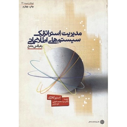 کتاب مدیریت استراتژیک سیستمهای اطلاعاتی(رهیافتی جامع)